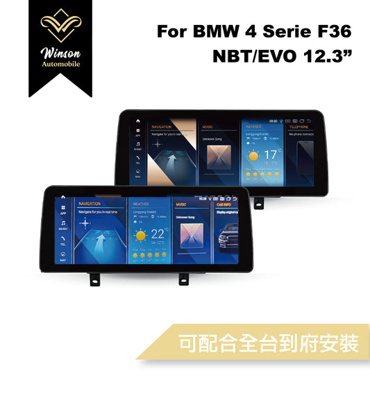 【Winson威聲】12.3"吋 安卓機 BMW F36  大螢幕專用/保留原車系統皆可升級-全台到府安裝請先聯繫
