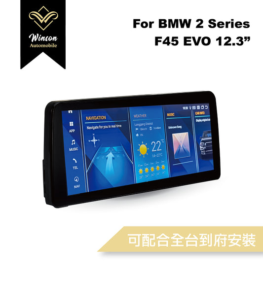 【Winson威聲】12.3"吋 安卓機 BMW F45 大螢幕專用/保留原車系統皆可升級-全台到府安裝請先聯繫