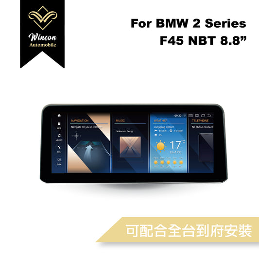 【Winson威聲】8.8"吋 安卓機 BMW F45 大螢幕專用/保留原車系統皆可升級-全台到府安裝請先聯繫