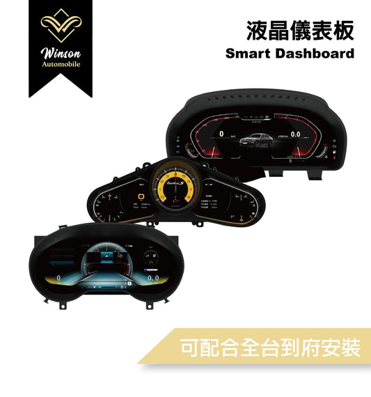 【Winson威聲】BENZ BMW Porsche 賓士 寶馬 保時捷 專用 LCD液晶儀表/全液晶儀表-全台到府安裝請先聯繫