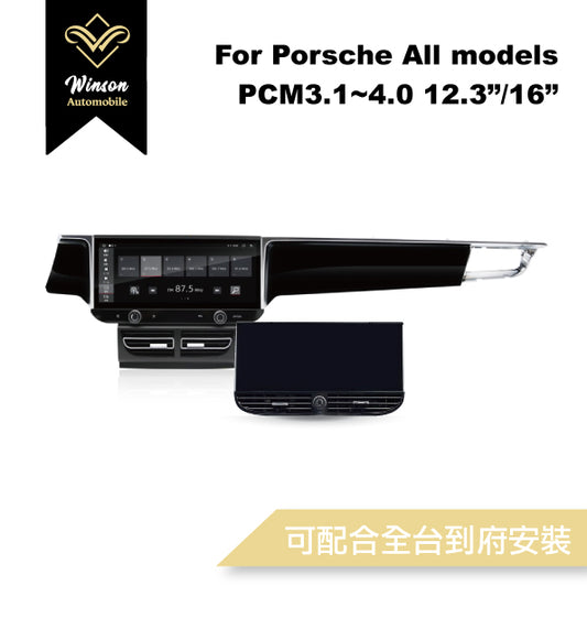 【Winson威聲】12.3"/16"吋 安卓機 保時捷 PORSCHE 全車系 大螢幕專用/保留原車系統皆可升級-全台到府安裝請先聯繫