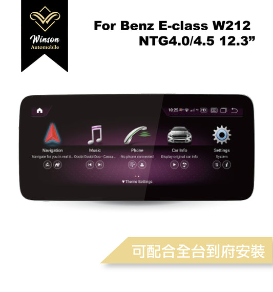 【Winson威聲】12.3"吋 安卓機 賓士BENZ W212 大螢幕專用/保留原車系統皆可升級-全台到府安裝請先聯繫