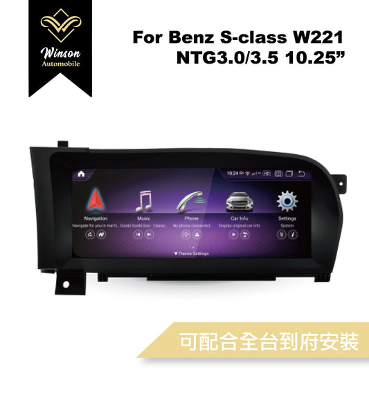 【Winson威聲】10.25"吋 安卓機 賓士BENZ W221 大螢幕專用/保留原車系統皆可升級-全台到府安裝請先聯繫