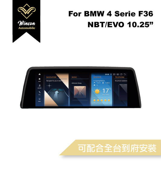 【Winson威聲】10.25"吋 安卓機 BMW F36 大螢幕專用/保留原車系統皆可升級-全台到府安裝請先聯繫