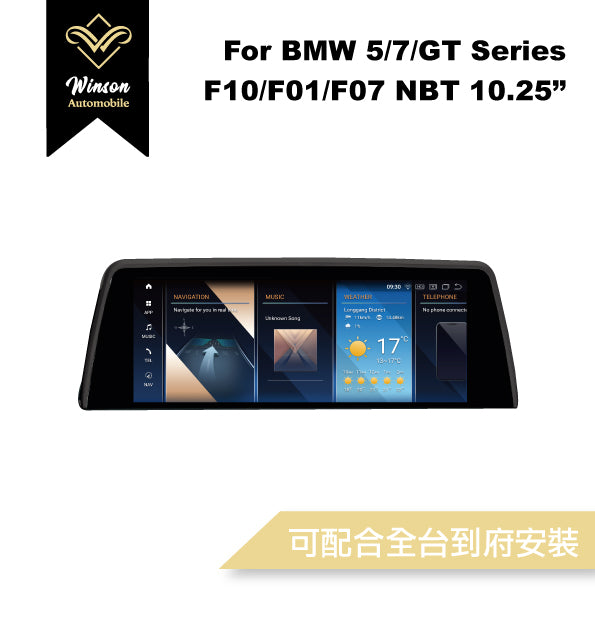 【Winson威聲】10.25"吋 安卓機 BMW F10/F01/F07 大螢幕專用/保留原車系統皆可升級-全台到府安裝請先聯繫