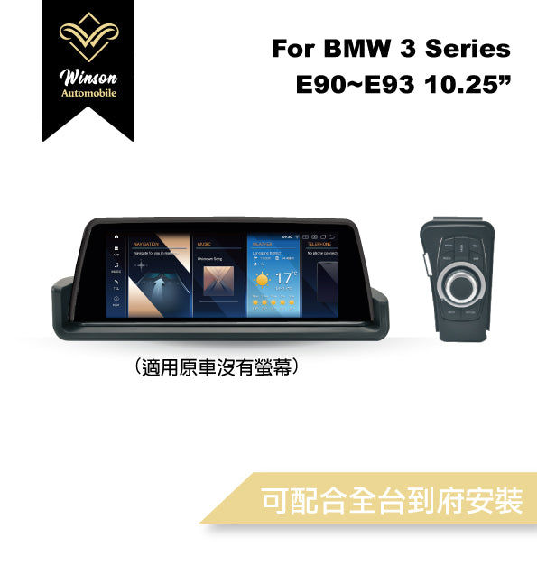 【Winson威聲】10.25"吋 安卓機 BMW E90 原車無螢幕專用/保留原車系統皆可升級-全台到府安裝請先聯繫