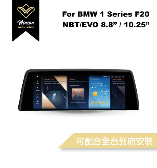 【Winson威聲】10.25"吋 安卓機 BMW F20 大螢幕專用/保留原車系統皆可升級-全台到府安裝請先聯繫