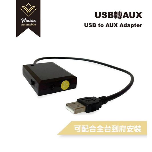 【Winson威聲】安卓機 USB轉AUX 3.5mm 連接汽車/音頻轉接/即插即用