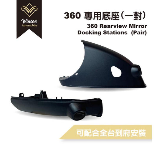 【Winson威聲】安卓機 Benz 賓士 奔馳 左右後照鏡 360環景鏡頭專用底座 全車系可詢問