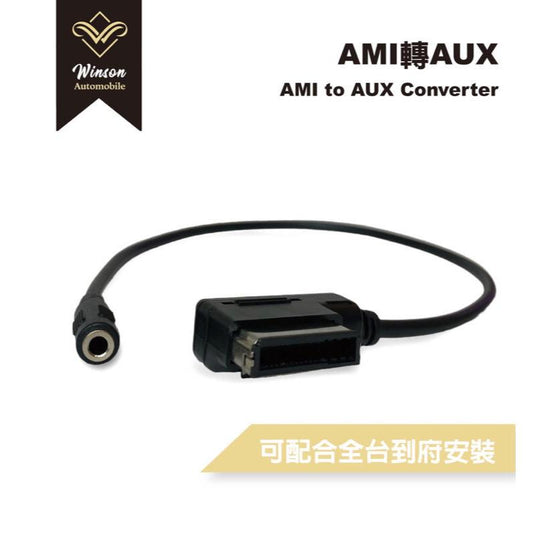 【Winson威聲】安卓機 AMI轉AUX 連接汽車/音頻轉接/即插即用