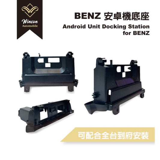 【Winson威聲】安卓機 Benz 賓士 奔馳 螢幕底座 全車系/多款車型可詢問