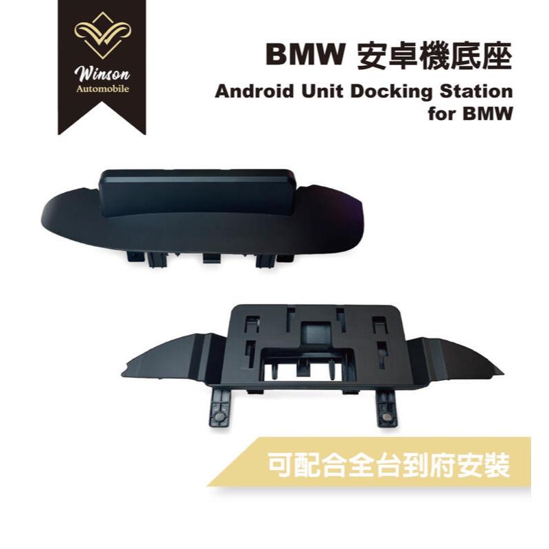 【Winson威聲】安卓機 BMW 寶馬 螢幕底座 全車系/多款車型可詢問