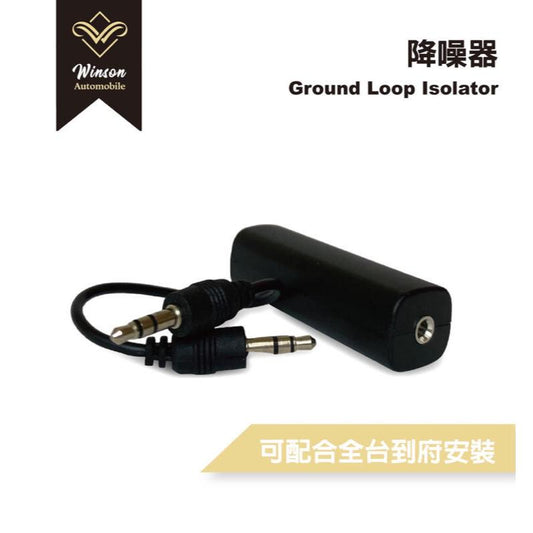 【Winson威聲】安卓機 車用AUX降噪器 3.5mm接口 抗干擾消除電流聲音訊隔離器即插即用