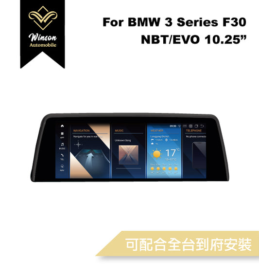 【Winson威聲】10.25"吋 安卓機 BMW F30 大螢幕專用/保留原車系統皆可升級-全台到府安裝請先聯繫